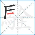 駩笔顺分解图片4