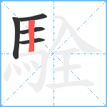 駩笔顺分解图片5