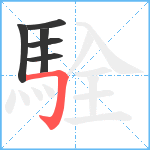 駩笔顺分解图片6