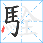 駩笔顺分解图片7