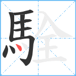 駩笔顺分解图片9