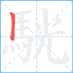 駫笔顺分解图片1