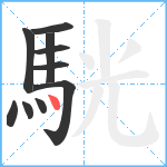 駫笔顺分解图片10