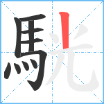 駫笔顺分解图片11