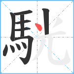 駫笔顺分解图片12