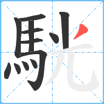 駫笔顺分解图片13