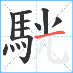 駫笔顺分解图片14