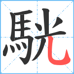 駫笔顺分解图片16