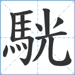 駫笔顺分解图片17