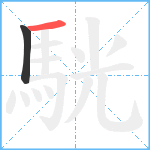 駫笔顺分解图片2