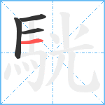 駫笔顺分解图片4