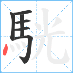 駫笔顺分解图片7