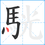 駫笔顺分解图片8