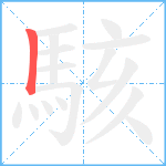 駭笔顺分解图片1