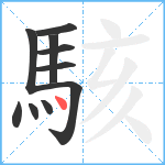 駭笔顺分解图片10