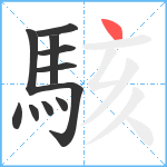 駭笔顺分解图片11