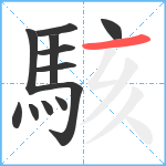 駭笔顺分解图片12