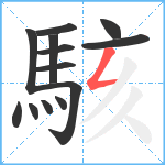 駭笔顺分解图片13