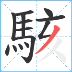 駭笔顺分解图片14