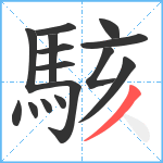 駭笔顺分解图片15