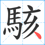 駭笔顺分解图片16