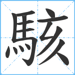 駭笔顺分解图片17