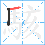 駭笔顺分解图片2