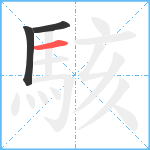 駭笔顺分解图片3