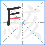 駭笔顺分解图片4