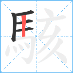 駭笔顺分解图片5