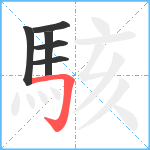 駭笔顺分解图片6