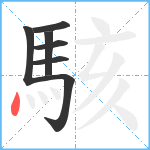 駭笔顺分解图片7