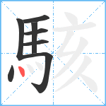 駭笔顺分解图片8