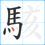 駭笔顺分解图片9