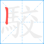 駮笔顺分解图片1