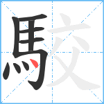 駮笔顺分解图片10