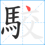 駮笔顺分解图片11