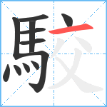 駮笔顺分解图片12