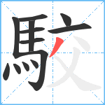 駮笔顺分解图片13