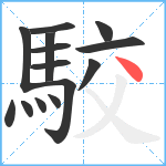 駮笔顺分解图片14