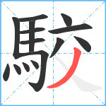 駮笔顺分解图片15