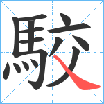 駮笔顺分解图片16