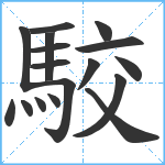 駮笔顺分解图片17