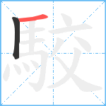 駮笔顺分解图片2