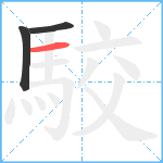 駮笔顺分解图片3