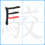 駮笔顺分解图片4