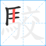 駮笔顺分解图片5