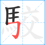 駮笔顺分解图片6