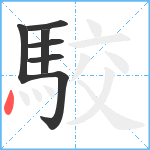 駮笔顺分解图片7