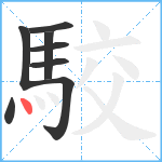 駮笔顺分解图片8